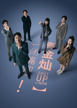 閉嘴吧！高金燦(全集)