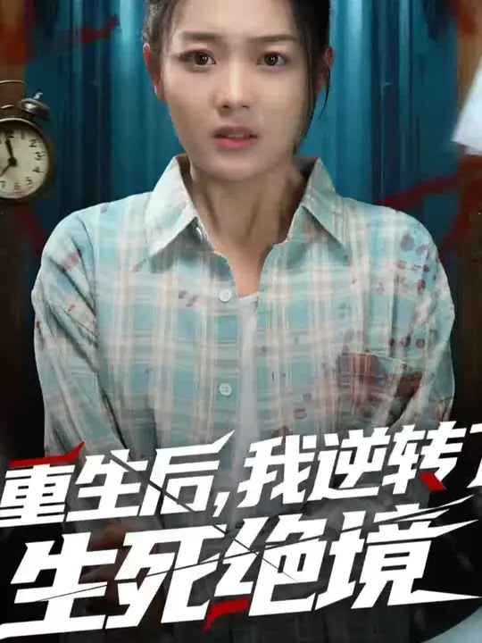 重生后我逆轉(zhuǎn)了生死絕境(全集)