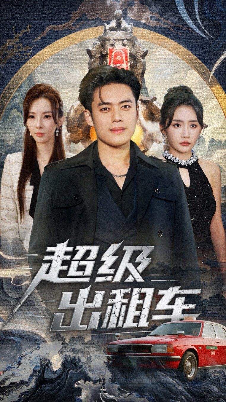 超級(jí)出租車（我開(kāi)出租車強(qiáng)一點(diǎn)怎么了）(全集)