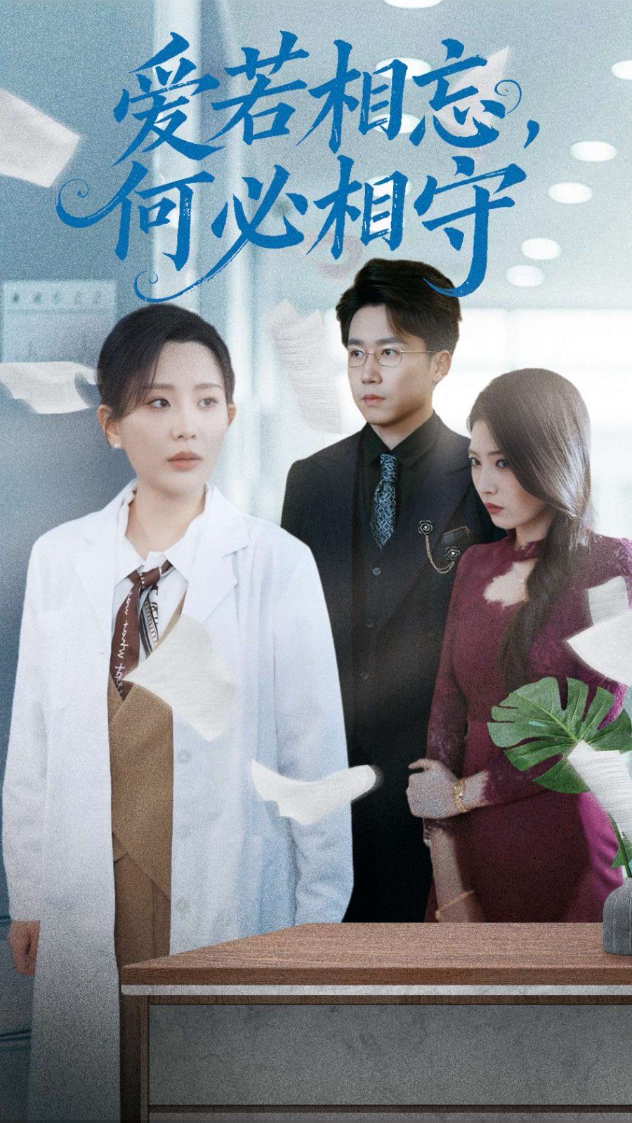 愛若相忘何必相守（愛若相忘，何必相守）(全集)