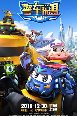 警車聯(lián)盟(全集)
