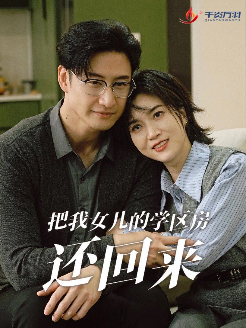 把我女兒的學(xué)區(qū)房還回來(lái)（是誰(shuí)拿走我的學(xué)區(qū)）(全集)