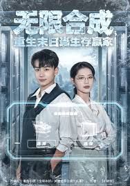 無限合成，重生末日當(dāng)生存贏家(全集)