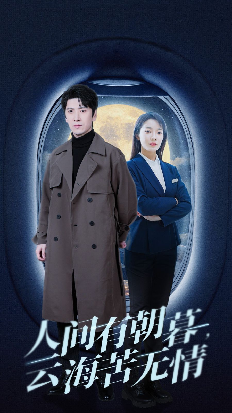 人間有朝暮云?？酂o(wú)情(全集)