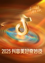 ?2025抖音美好奇妙夜?(全集)