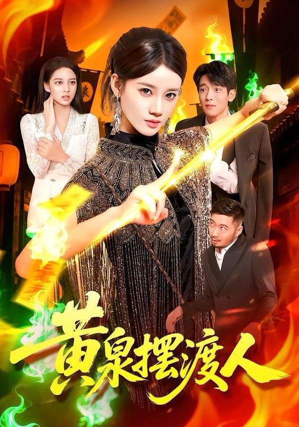 黃泉擺渡人(全集)