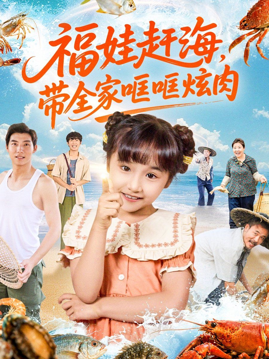 福娃趕海，帶全家哐哐炫肉(全集)
