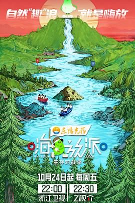 嗨放派·生存對(duì)戰(zhàn)季(全集)