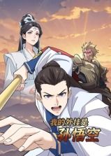 我的外掛是孫悟空 動(dòng)態(tài)漫畫(huà)(全集)