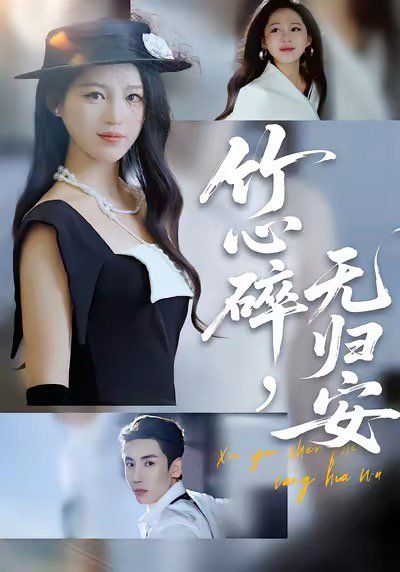 竹心碎無歸安，斜月沉沉藏海霧(全集)