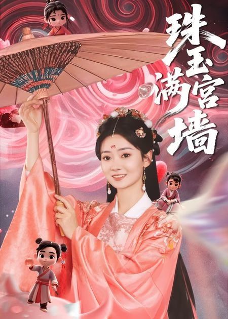 珠玉滿宮墻(全集)