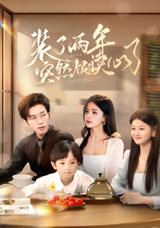 裝了兩年突然被讀心了(全集)