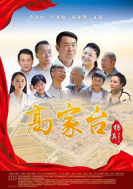 高家臺(全集)