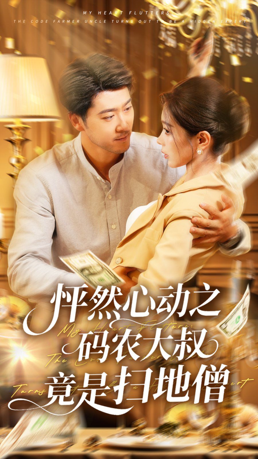 怦然心動(dòng)之碼農(nóng)大叔竟是掃地僧(全集)