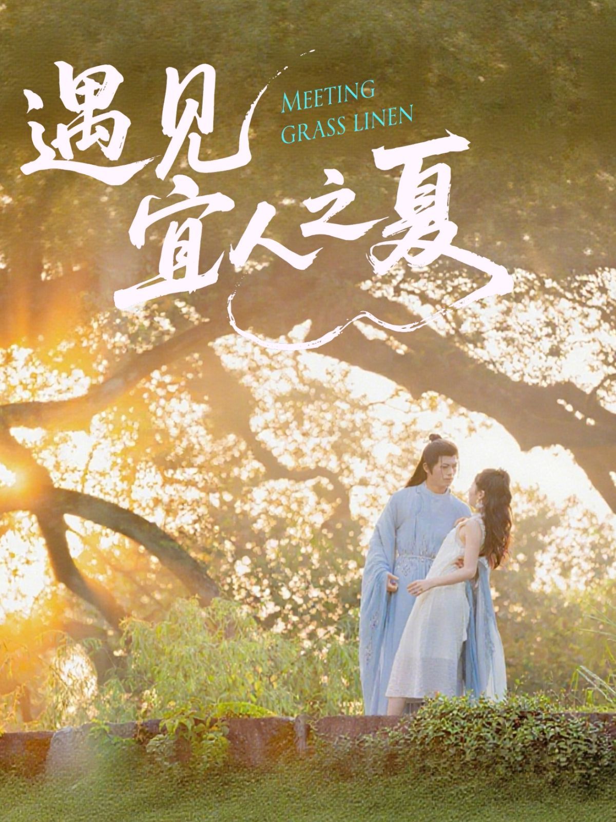 遇見(jiàn)宜人之夏(全集)