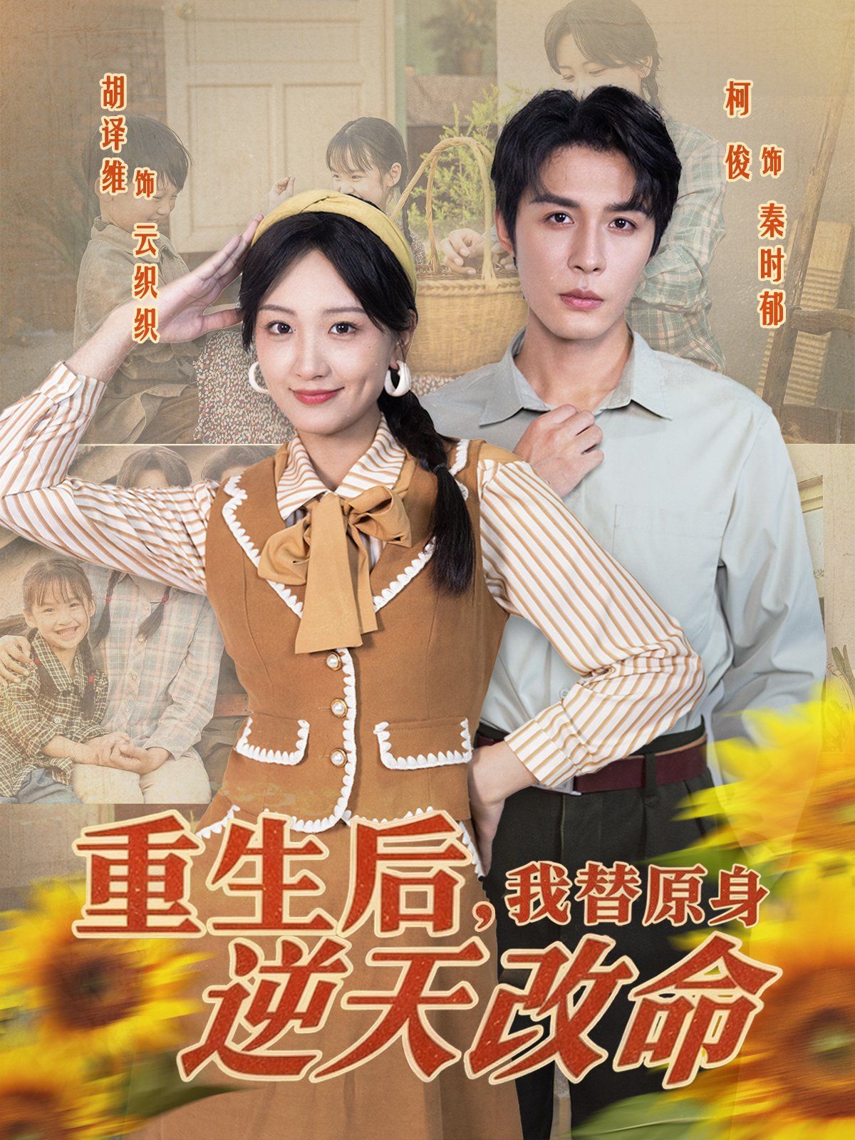 重生后，我替原身逆天改命(全集)