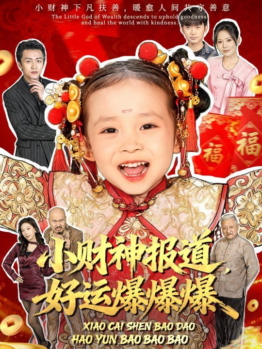 小財(cái)神報(bào)道，好運(yùn)爆爆爆(全集)