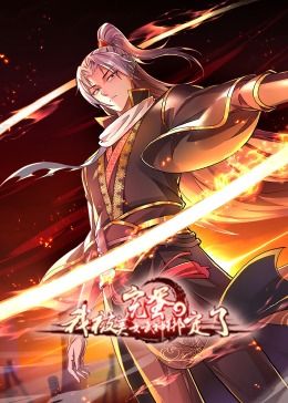 完蛋，我被美女武神綁定了·動(dòng)態(tài)漫畫(huà)(全集)