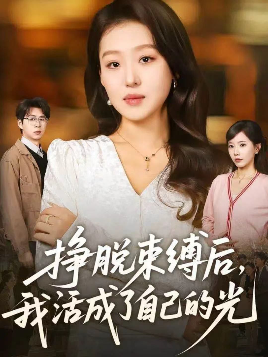 掙脫束縛后，我活成了自己的光(全集)