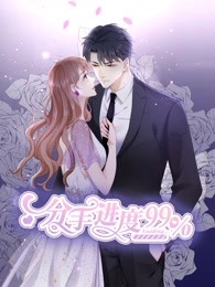 分手進(jìn)度99%(全集)