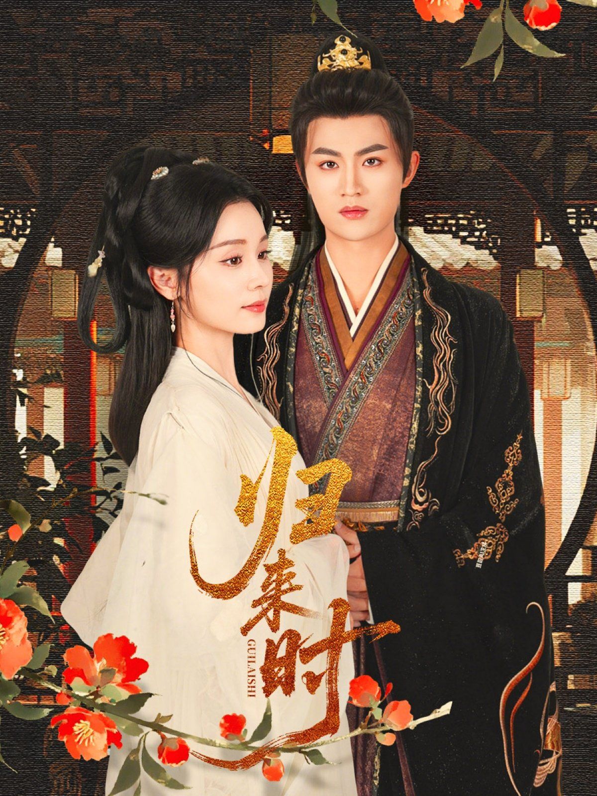 歸來時(shí)(全集)