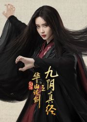 華山論劍之九陰真經(jīng)(全集)