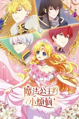 魔法公主的小煩惱（日語版）(全集)