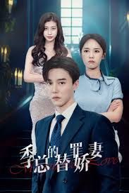 季總的變身嬌妻(全集)