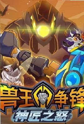 獸王爭(zhēng)鋒神匠之怒(全集)