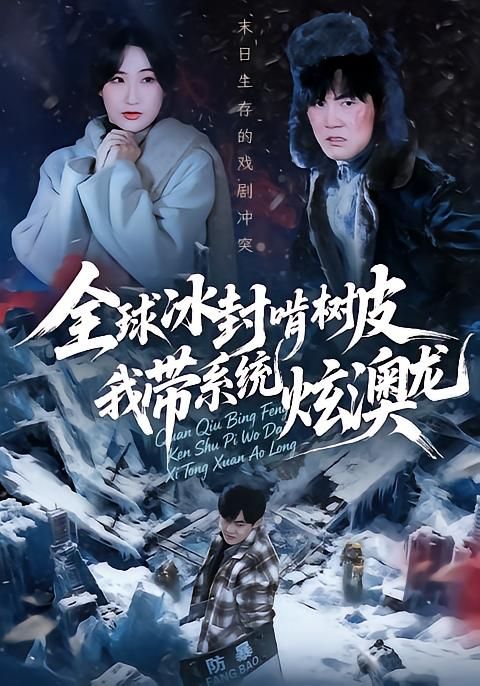 全球冰封啃樹皮，我?guī)到y(tǒng)炫澳龍(全集)