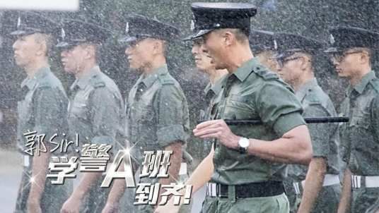 郭Sir!學(xué)警A班到齊(全集)