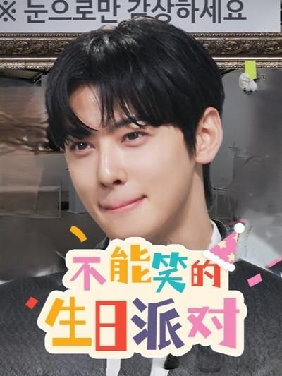 不能笑的生日派對(全集)