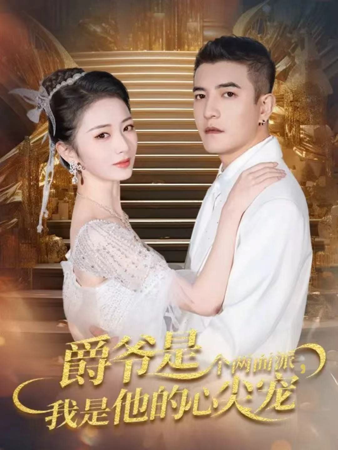 爵爺是個兩面派，我是他的心尖寵 雙面熾寵(全集)