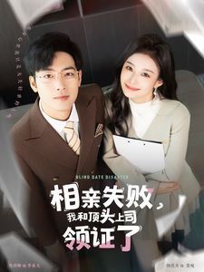 相親失敗我和頂頭上司領(lǐng)證了（相親失敗，我和頂頭上司領(lǐng)證了)(全集)