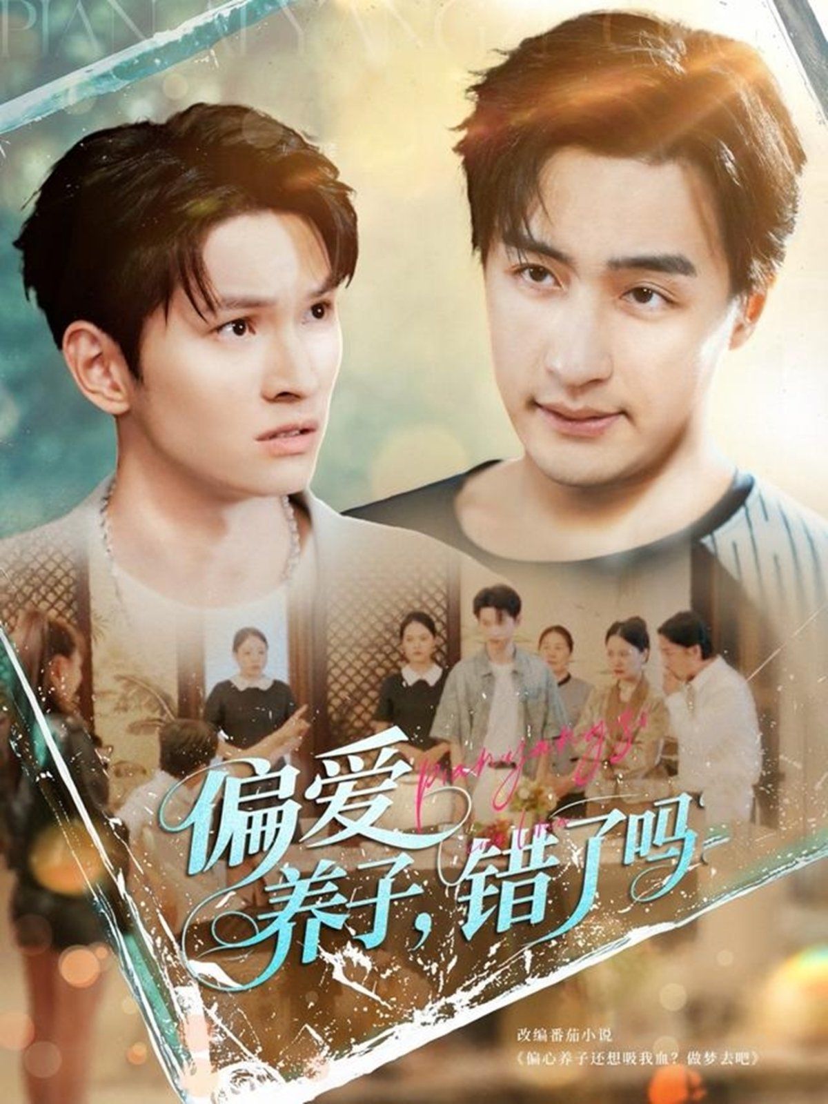 偏愛養(yǎng)子錯(cuò)了嗎(全集)