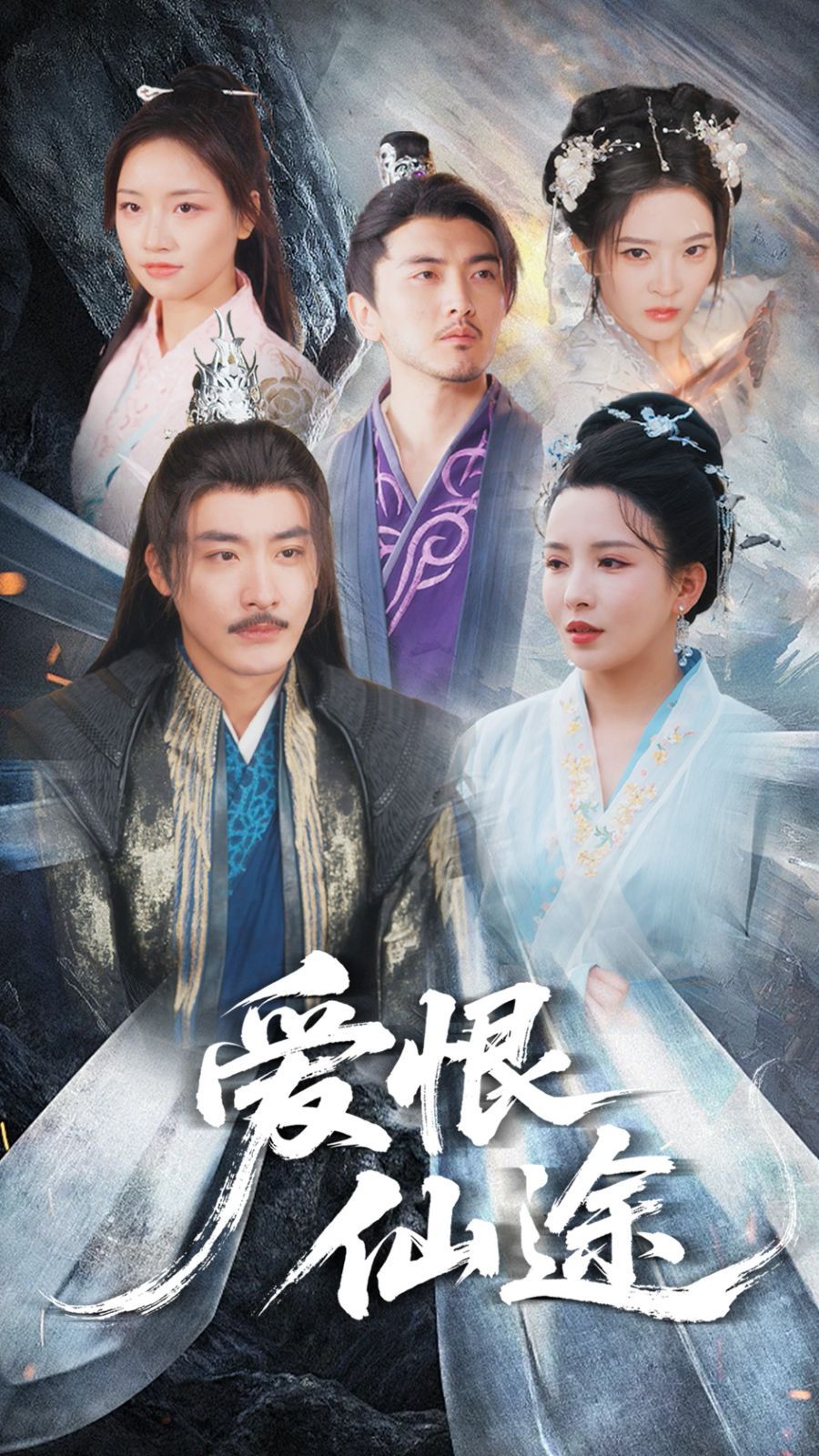 愛恨仙途(全集)