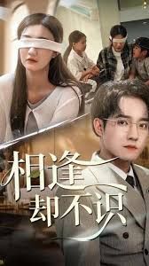 相逢卻不識(全集)