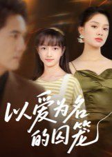 以愛(ài)為名的囚籠(全集)