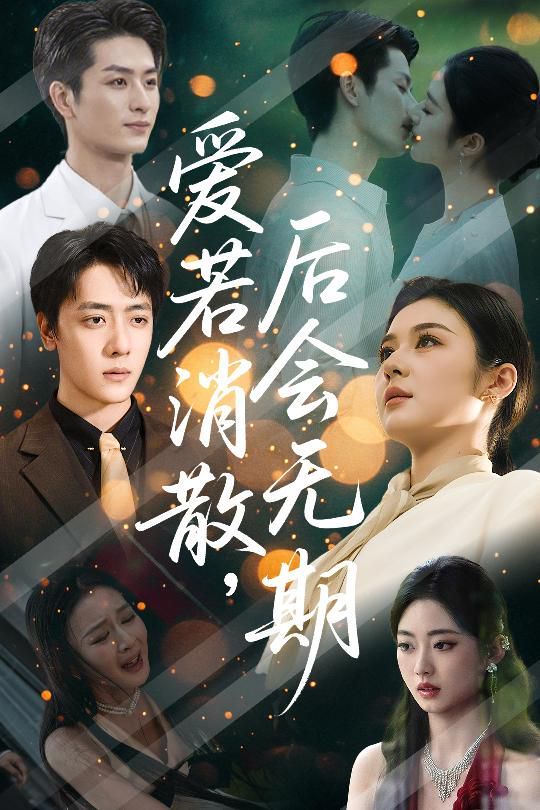 愛若消散后會(huì)無期(全集)