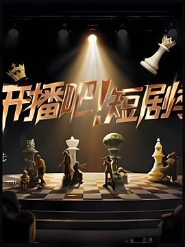 開播吧！短劇季(全集)
