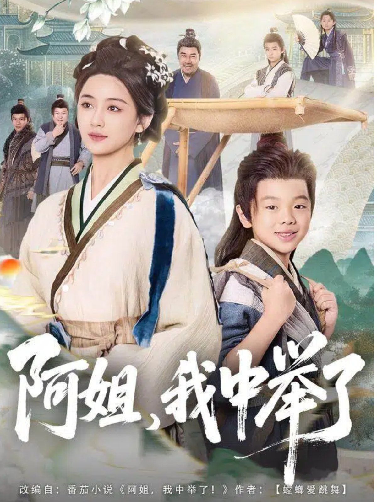 阿姐，我中舉了(全集)