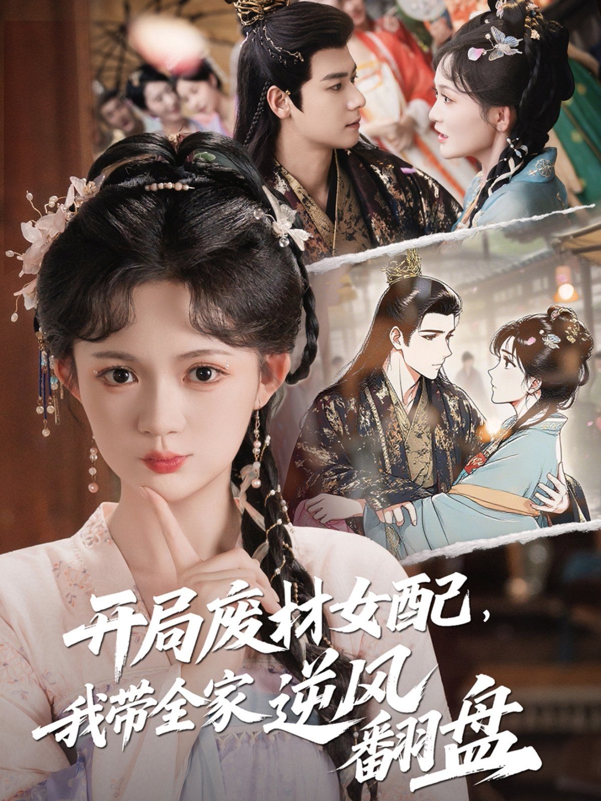 開局廢材女配，我?guī)夷骘L(fēng)翻盤(全集)