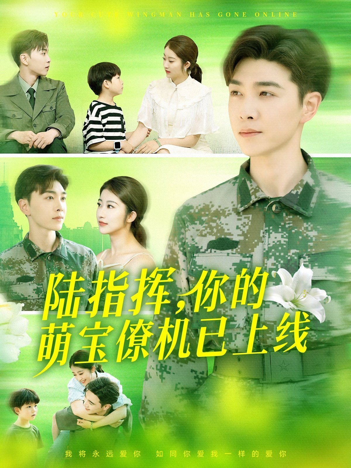 陸指揮你的萌寶僚機(jī)已上線(全集)