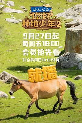 你好，種地少年 第二季(全集)