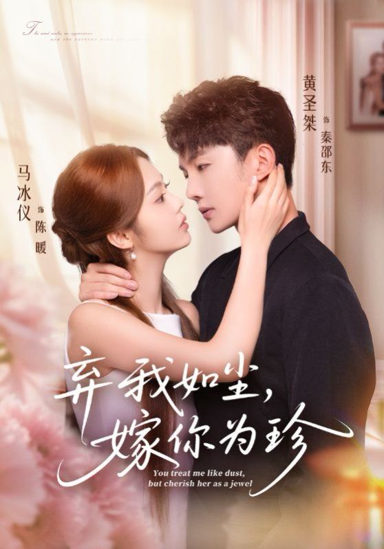 棄我如塵，嫁你為珍(全集)