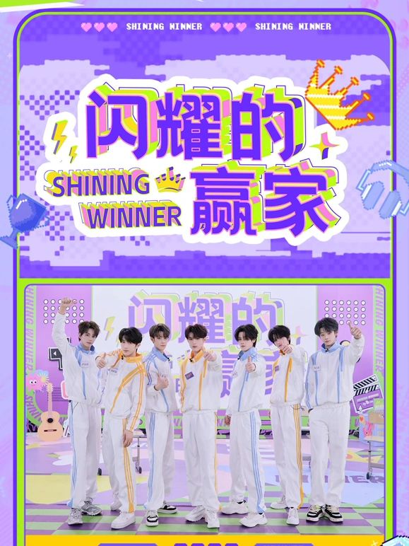 閃耀的贏家?(全集)