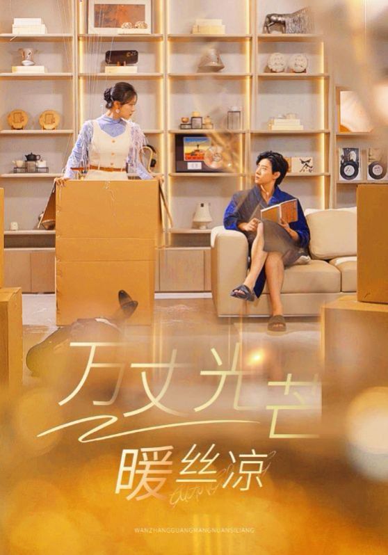 萬(wàn)丈光芒暖絲涼(全集)