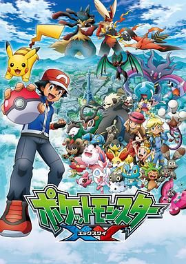 精靈寶可夢XY第一季(全集)