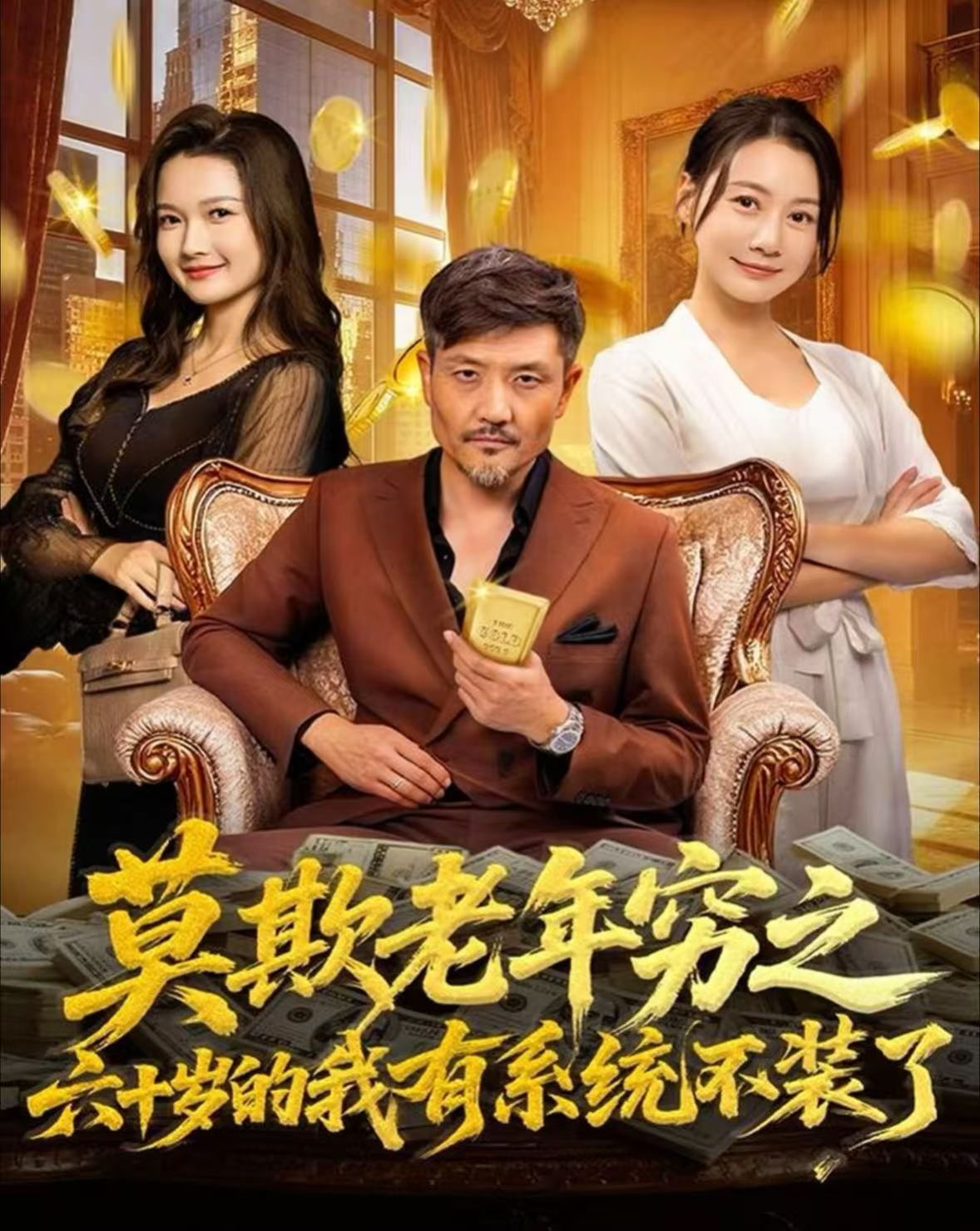 莫欺老年窮之六十歲的我有系統(tǒng)不裝了(全集)