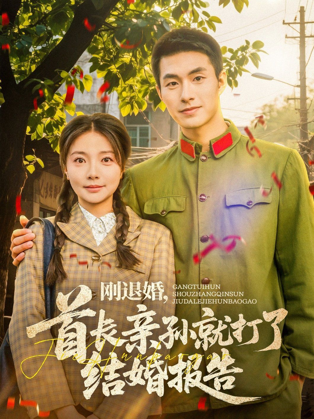 剛退婚首長親孫就打了結(jié)婚報(bào)告(全集)